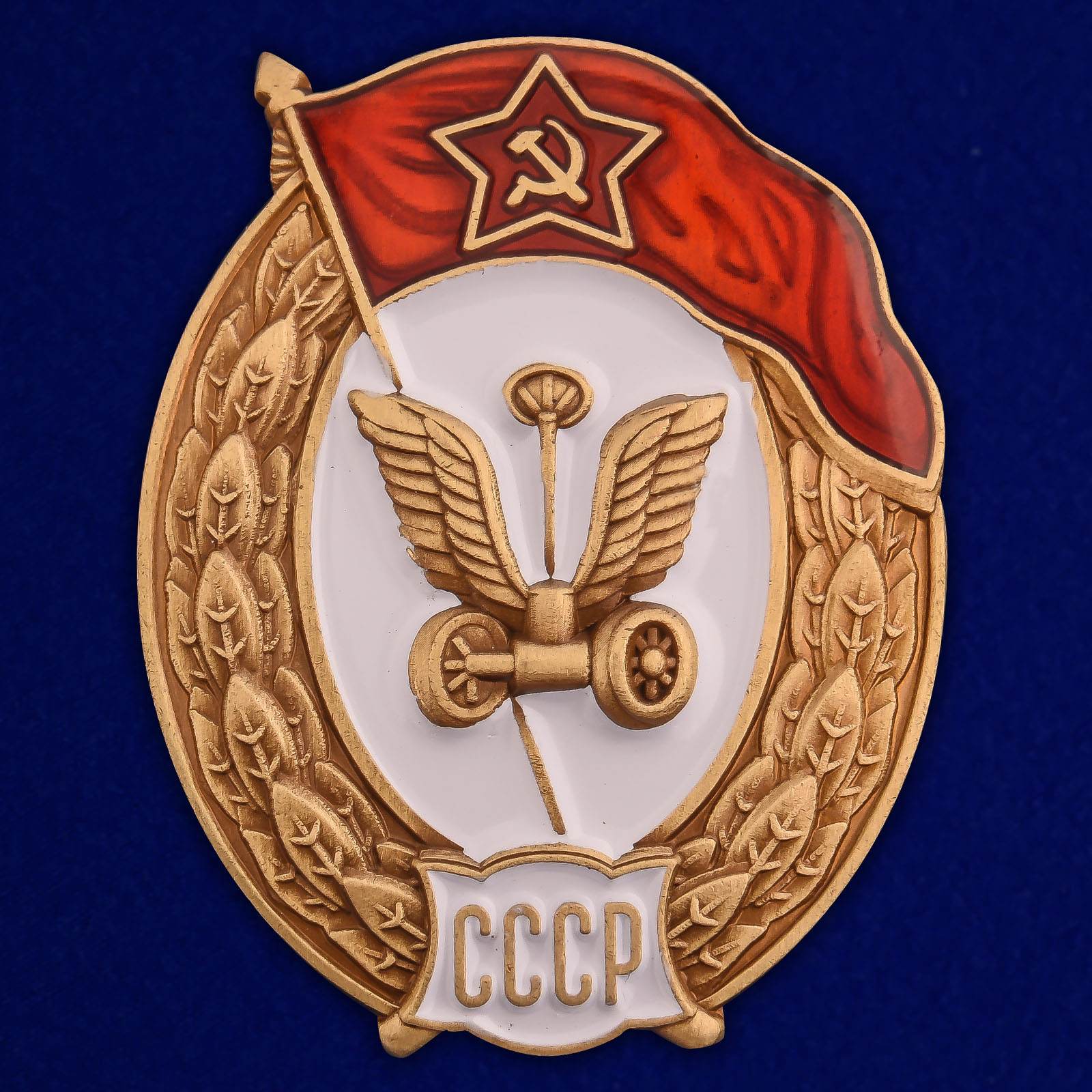 Купить знак об окончании Автомобильного училища СССР с доставкой