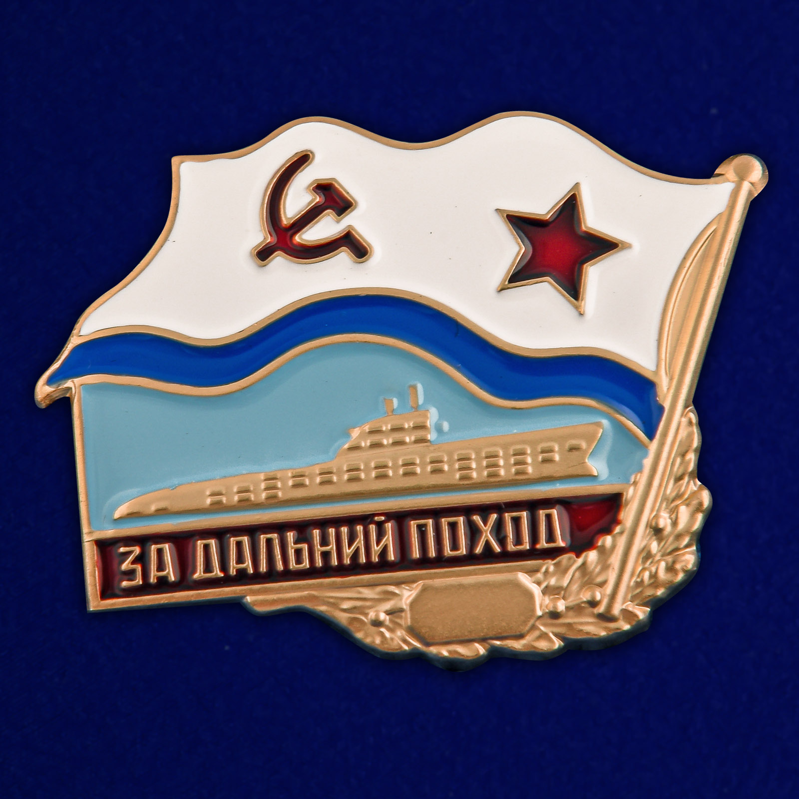 Купить знак За дальний поход ВМФ СССР онлайн выгодно