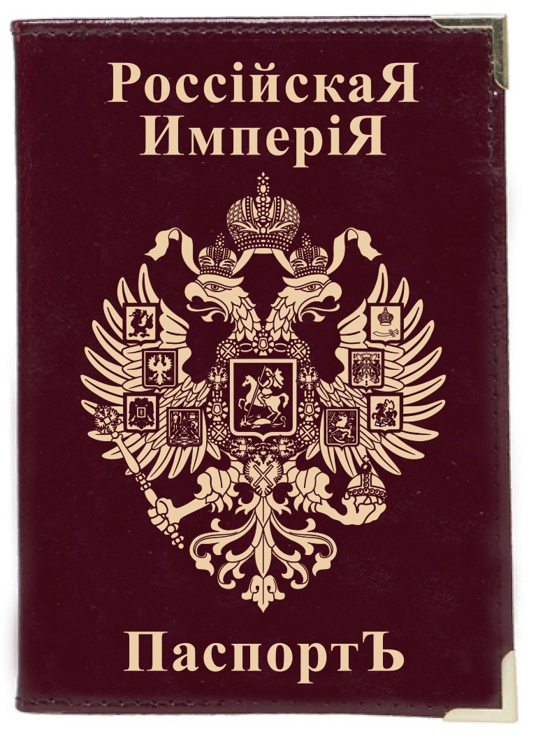 Паспортная обложка "Имперская"