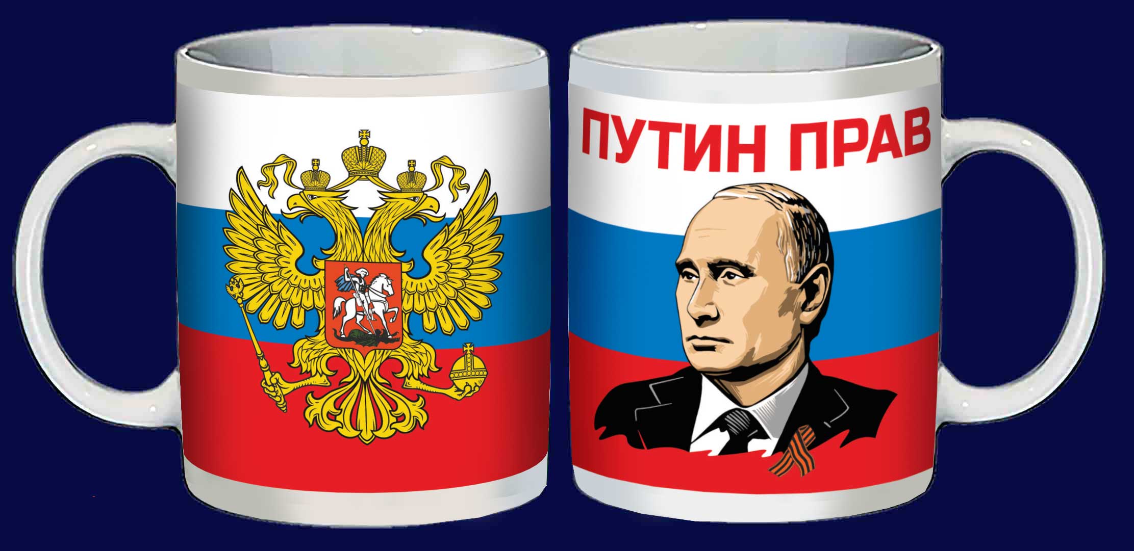 Купить патриотическую кружку "Путин прав" 