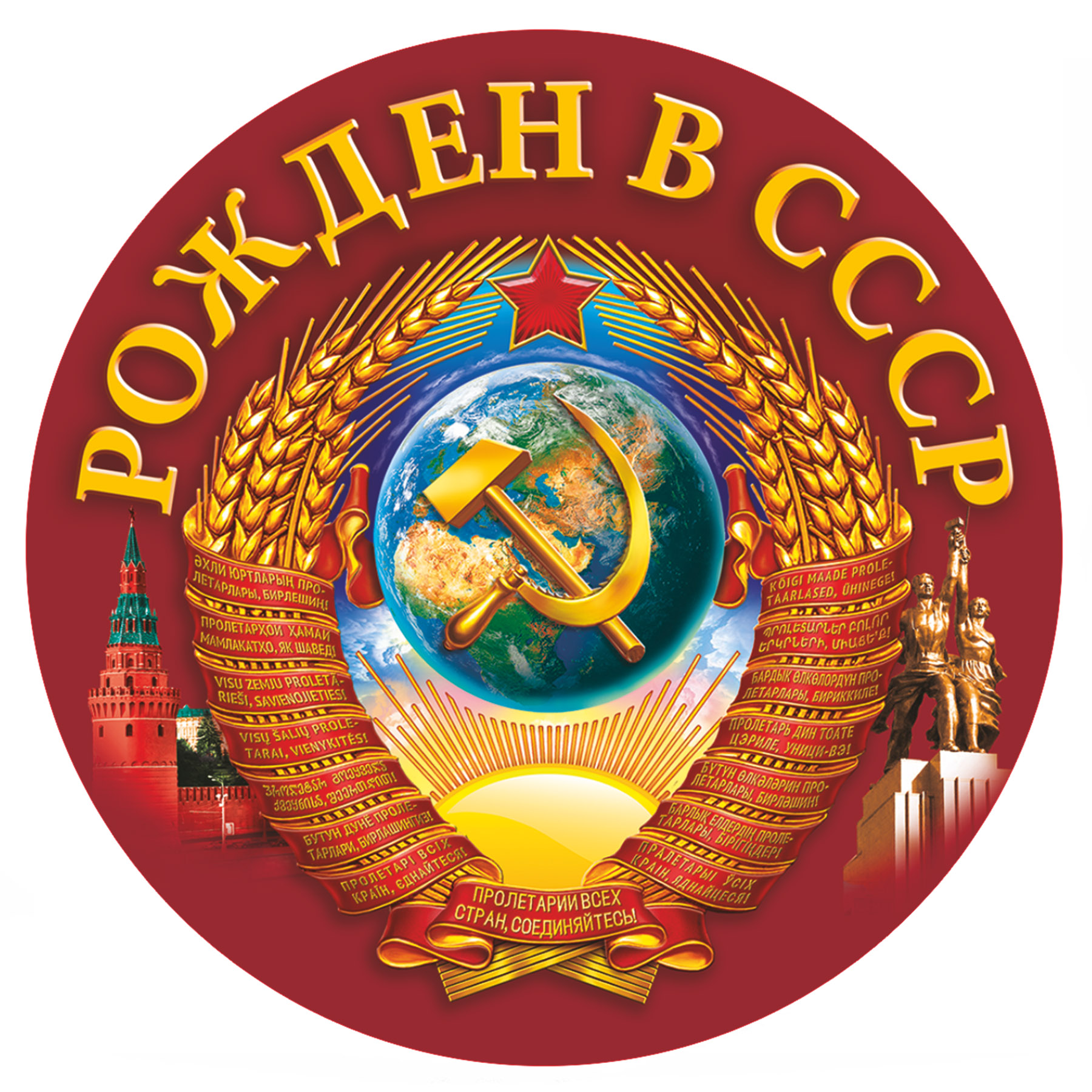 Ностальгический сувенир - наклейка Рожден в СССР
