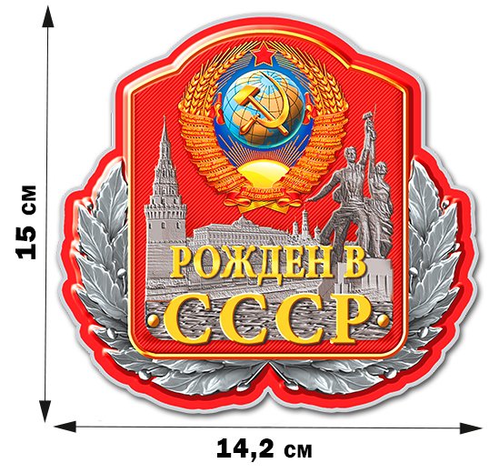Патриотическая наклейка с символикой СССР по низкой цене