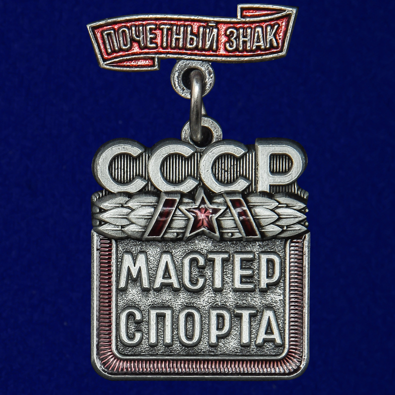 Купить почетный знак "Мастер спорта СССР"