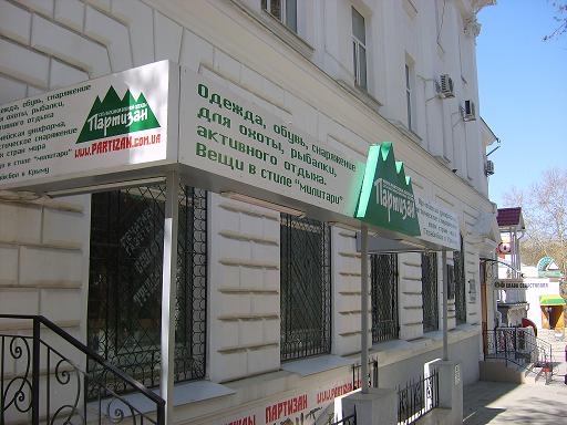 Магазин Партизан В Красноярске