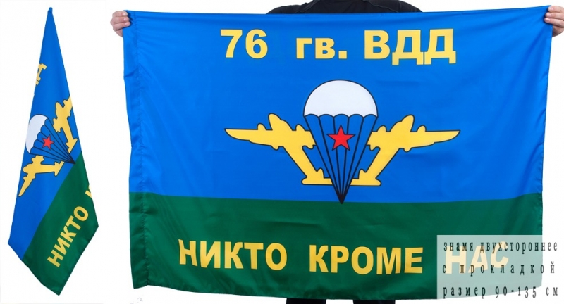 Двухсторонее знамя 76-й гв. ВДД