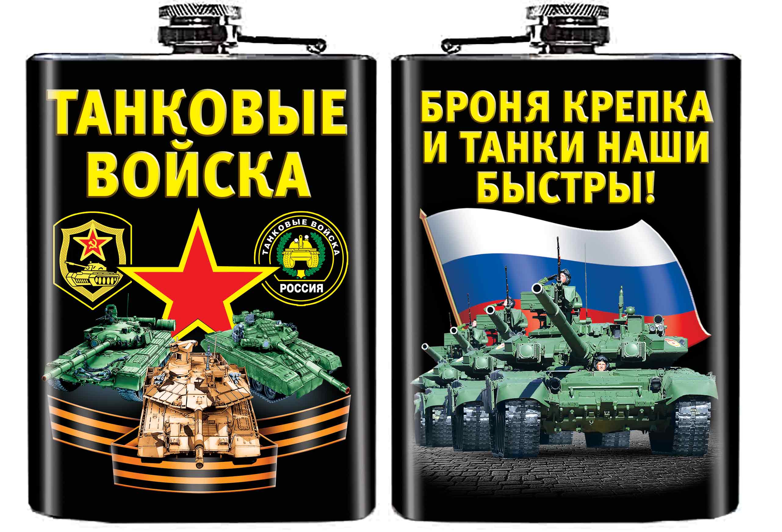 Подарочная фляжка "Танковые войска"