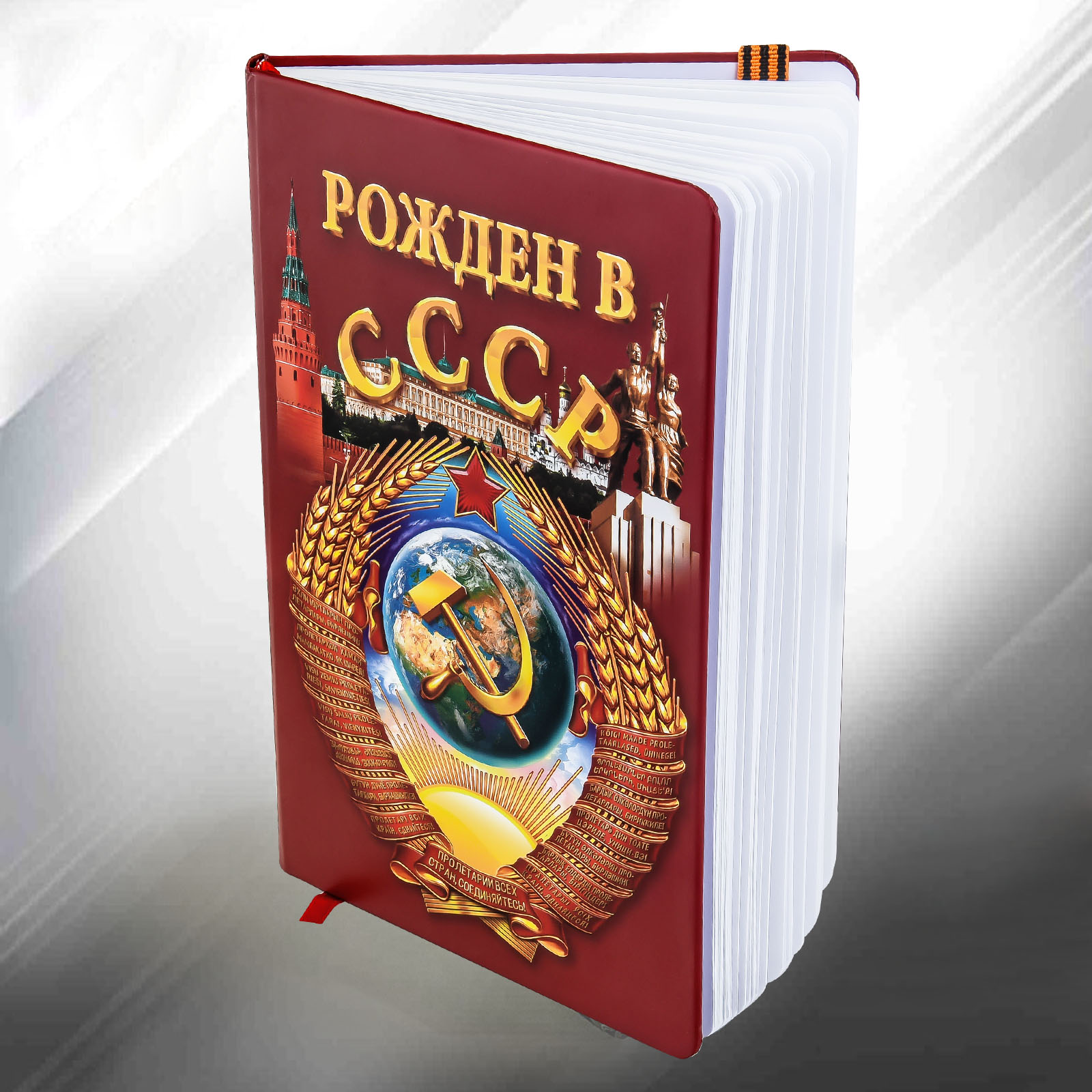 Подарочный блокнот "Рожден в СССР" с доставкой