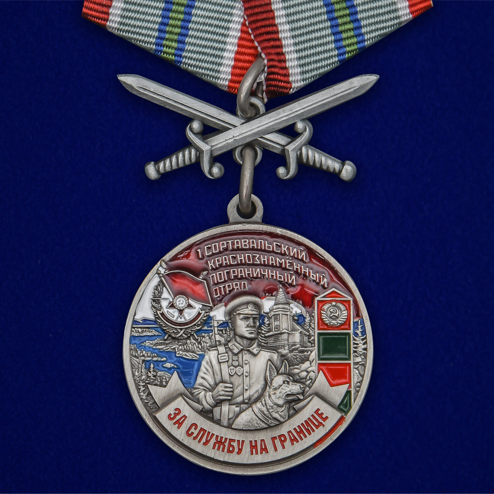 Медаль 1 Сортавальский погранотряд