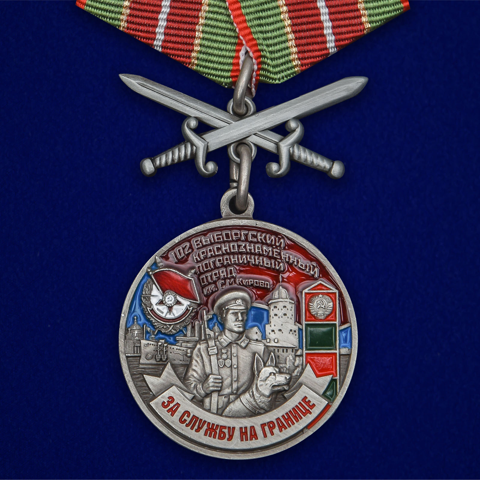 Медаль "102 Выборгский погранотряд"