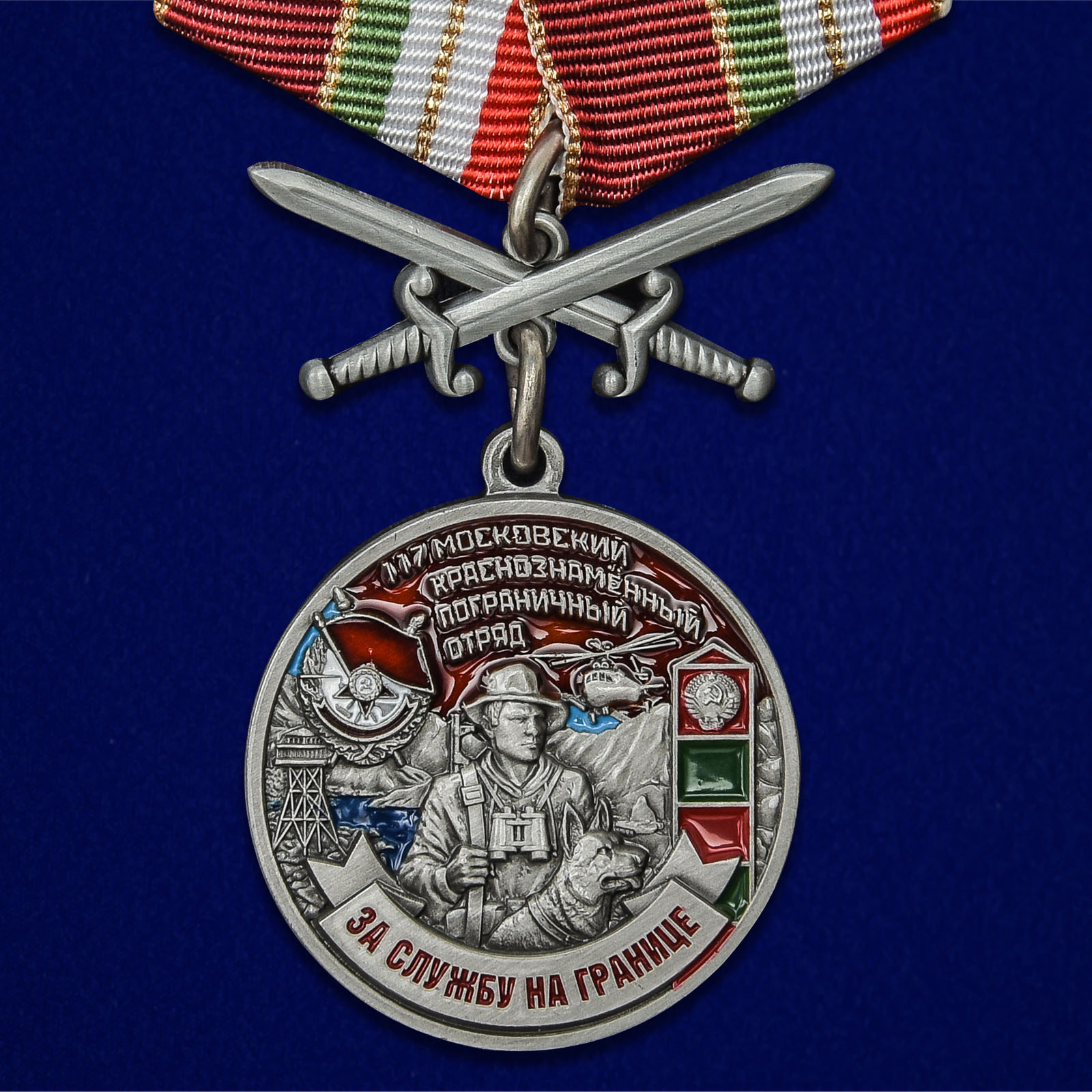 Медаль "117 Московский погранотряд"