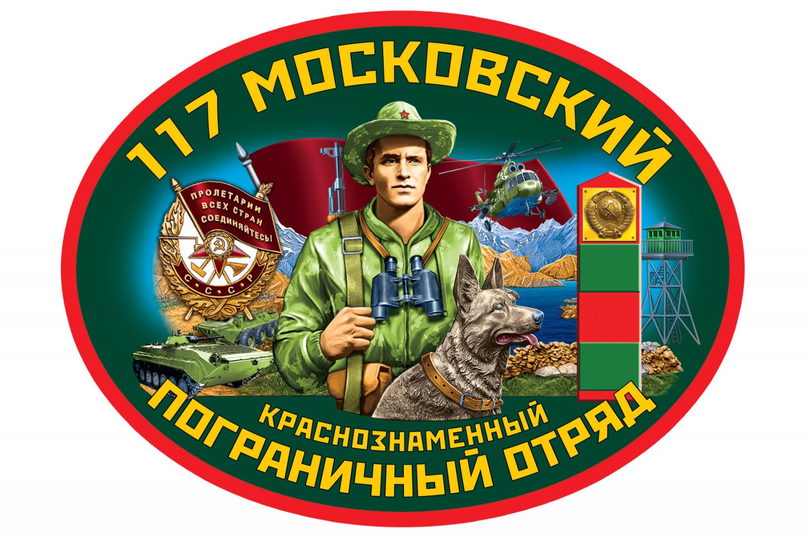 Наклейка "117 Московский погранотряд"