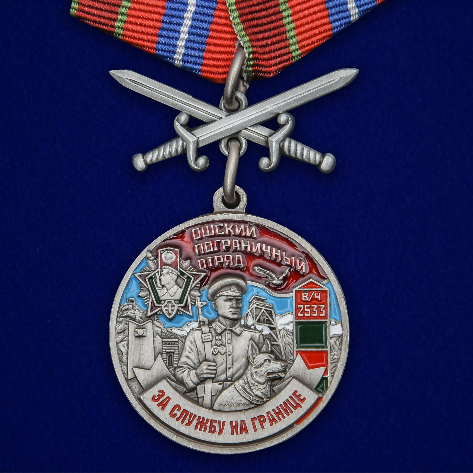 Медаль "131 Ошский погранотряд"