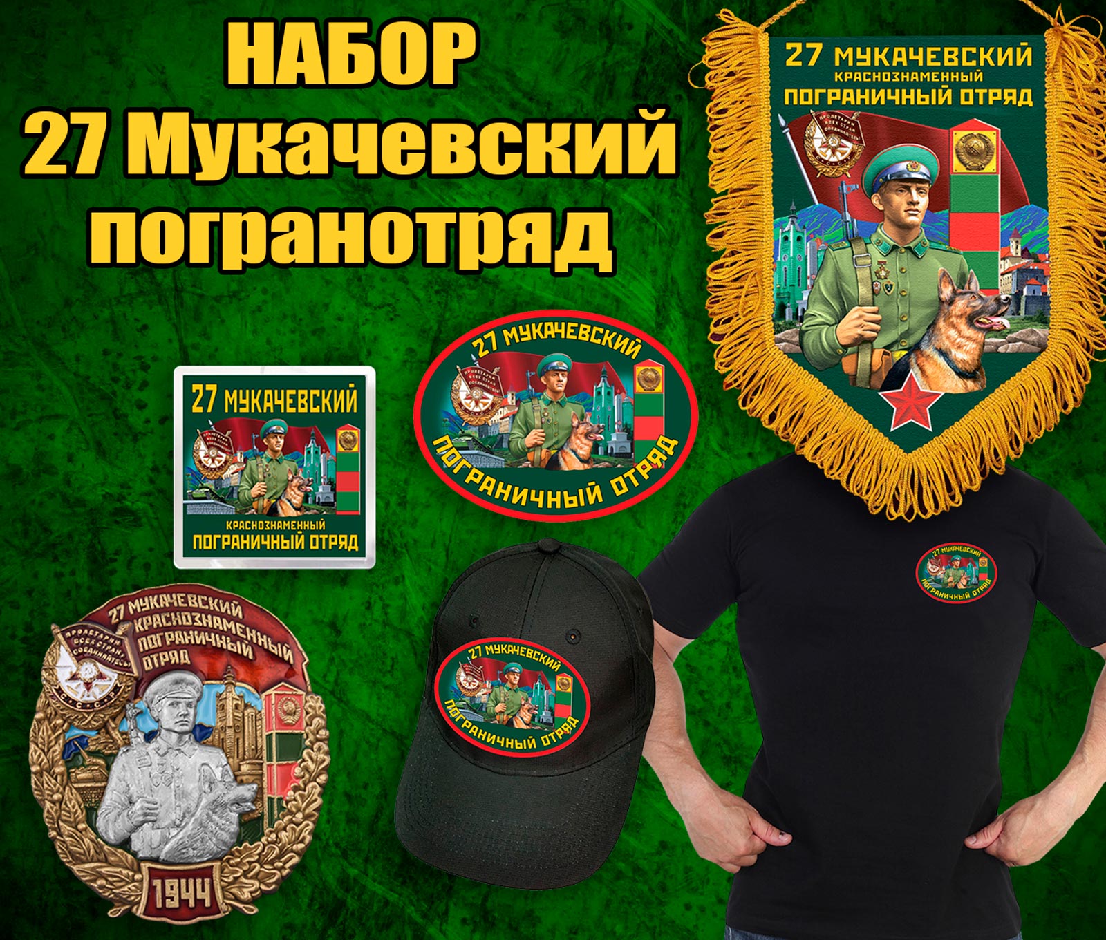Купить подарочный набор "27 Мукачевский пограничный отряд"