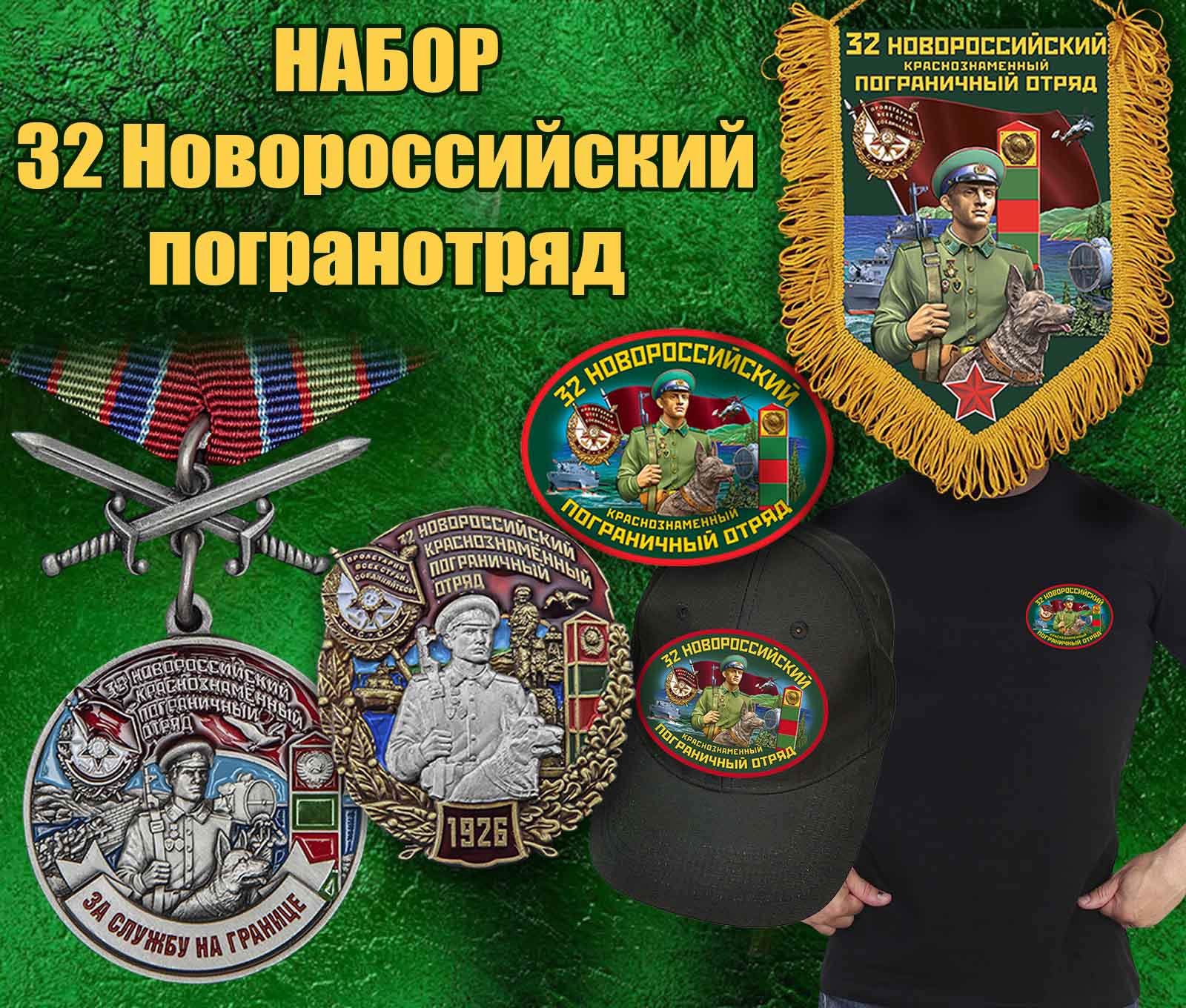 Купить набор "32 Новороссийский пограничный отряд"