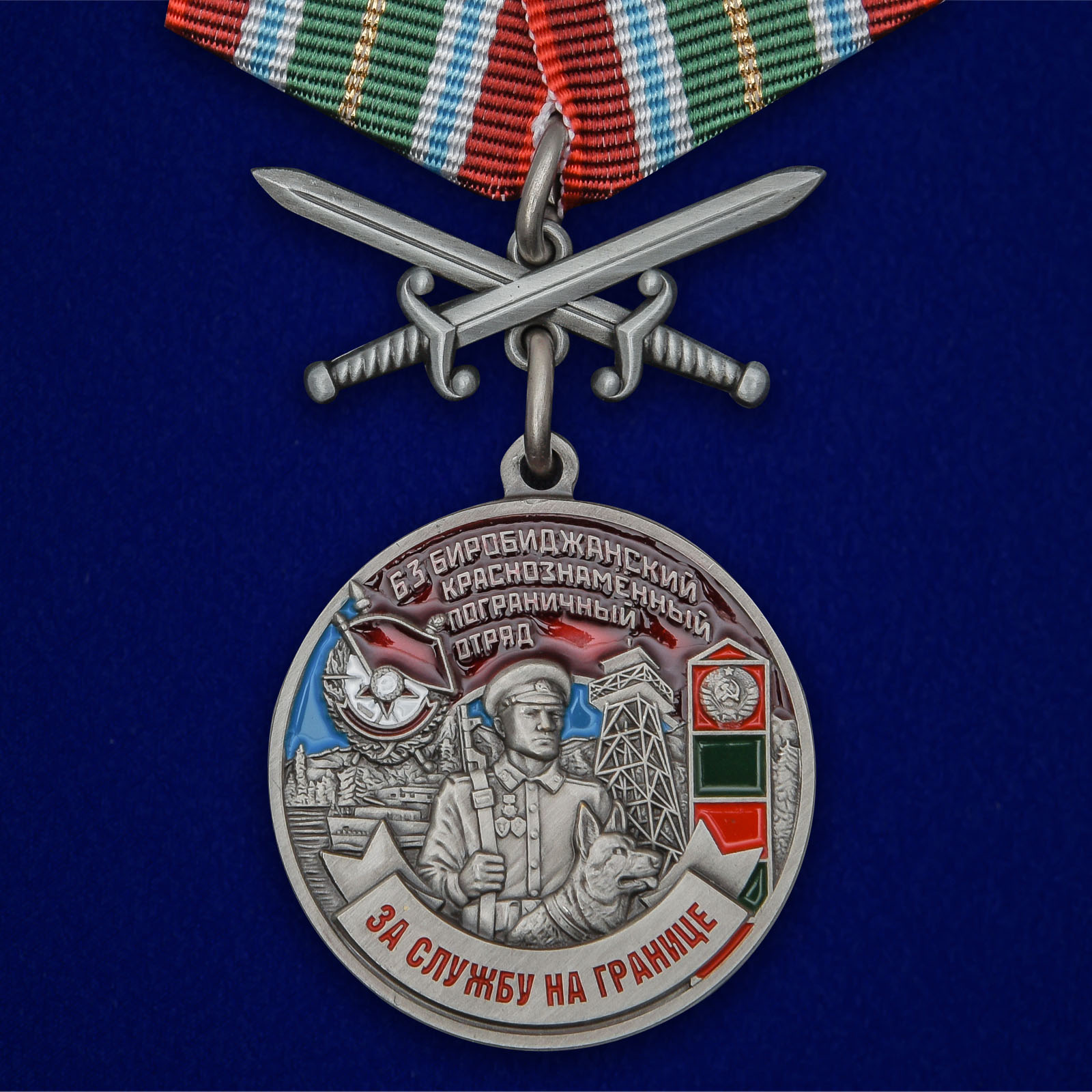 Медаль "63 Биробиджанский погранотряд"