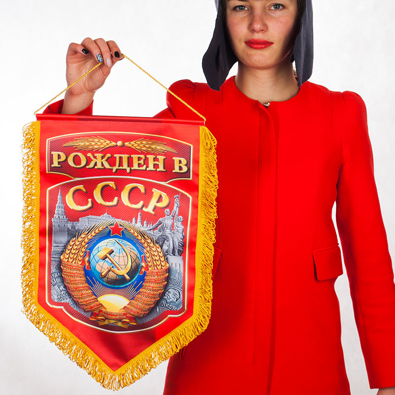 Ностальгический подарочный вымпел Рождённым в СССР