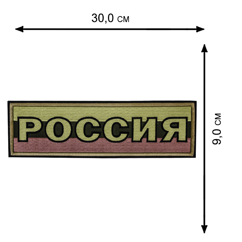 Полевая термонашивка "Россия" от Военпро недорого