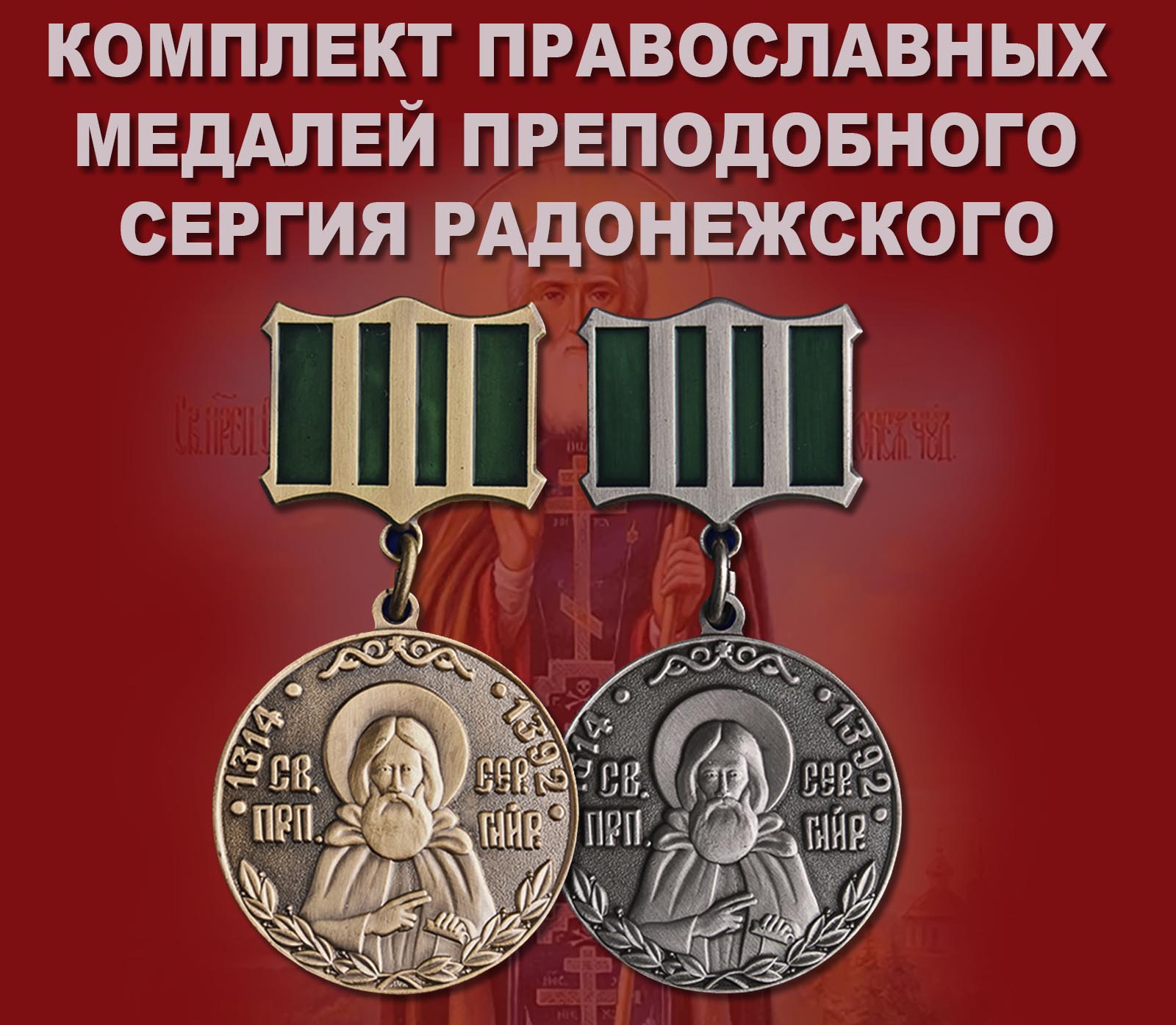 Купить полный комплект медалей преподобного Сергия Радонежского
