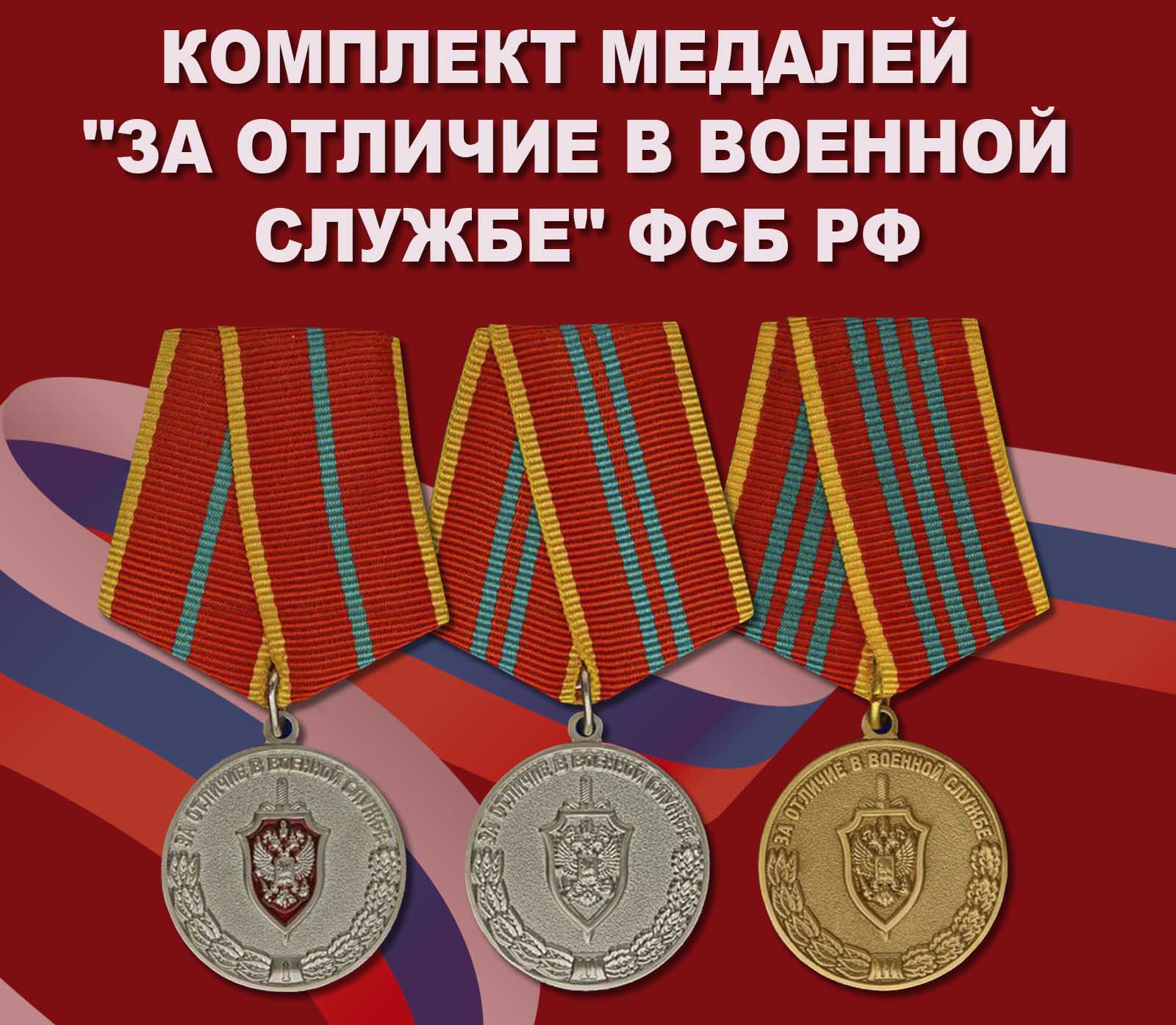 Купить полный комплект медалей "За отличие в военной службе" ФСБ РФ