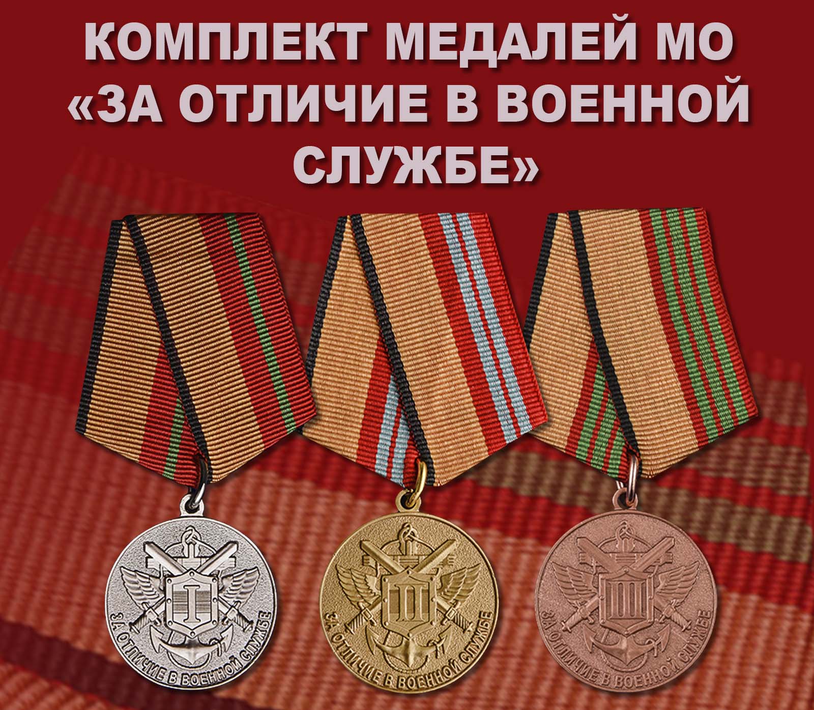 Купить полный комплект медалей «За отличие в военной службе» МО