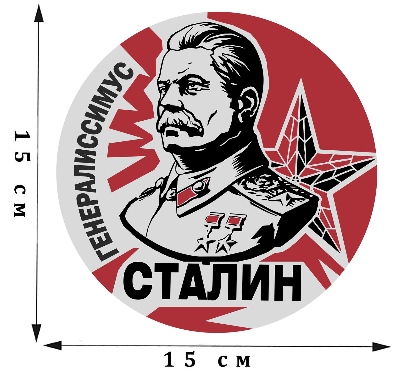 Заказать наклейки со Сталиным недорого с доставкой