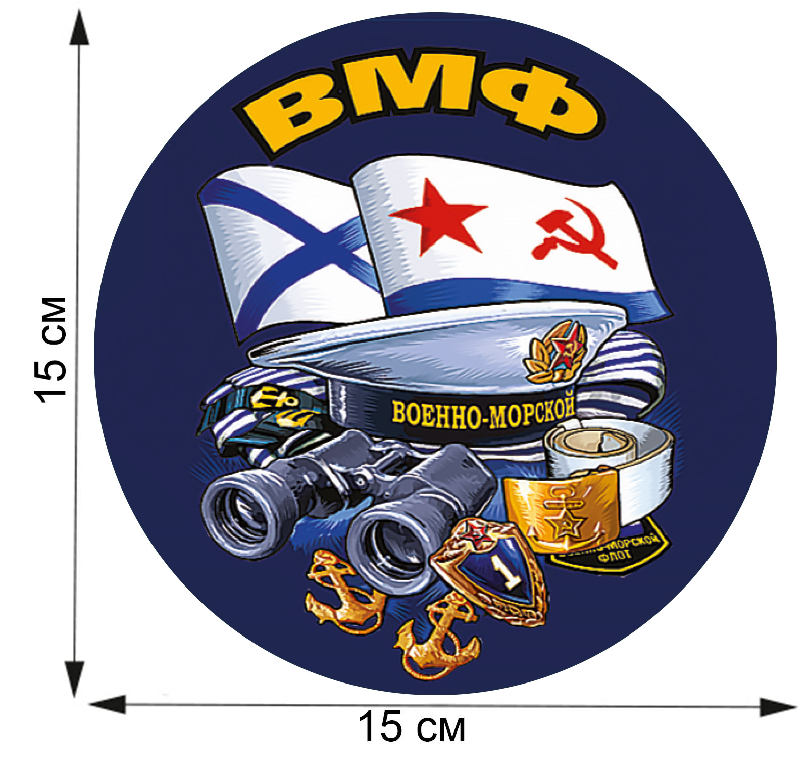 Презентабельная наклейка ВМФ на авто - лучший сувенир моряку