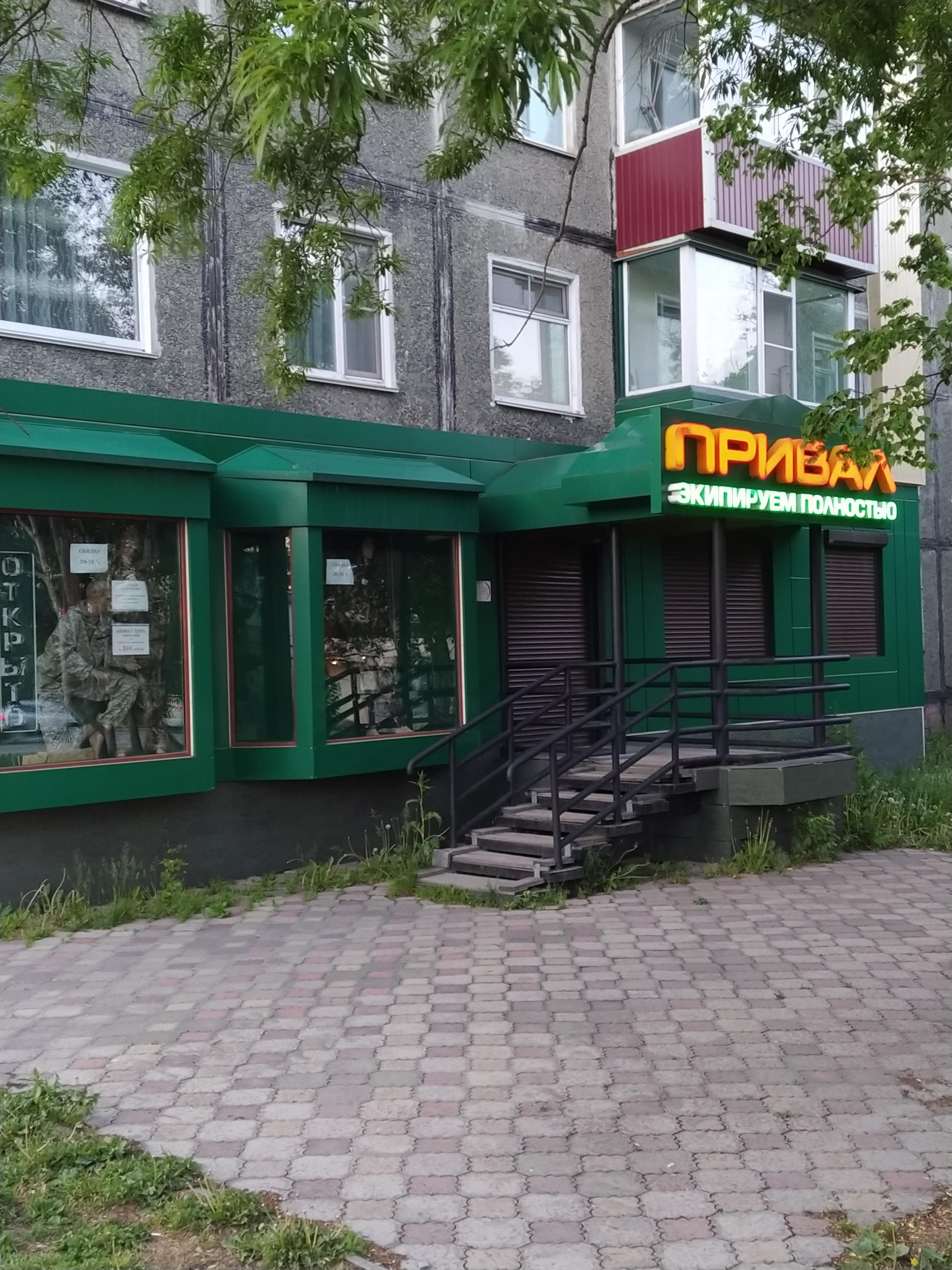 Военный магазин Привал в Петропавловске-Камчатском