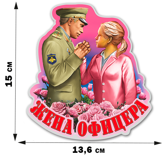 Романтическая наклейка "Жена офицера" - приятный сувенир любимой