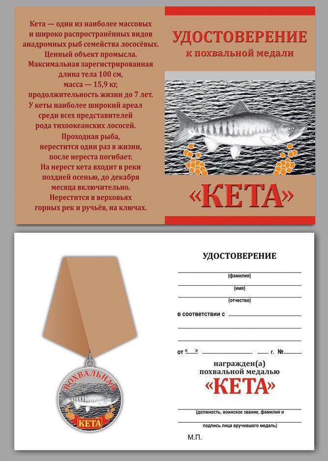 Рыболовная медаль "Кета"с удостоверением