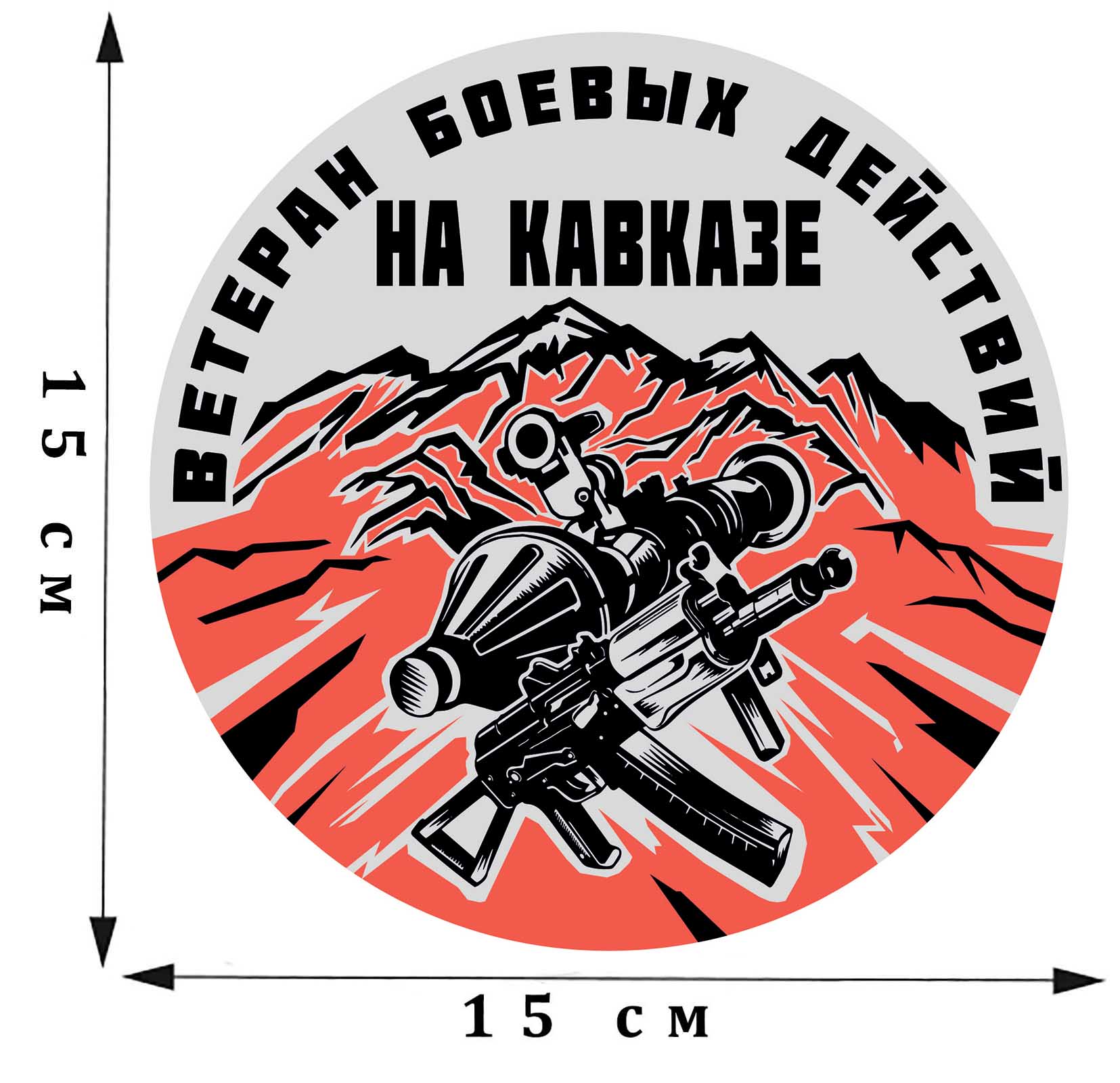Купить наклейку на авто Ветерану боевых действий на Кавказе