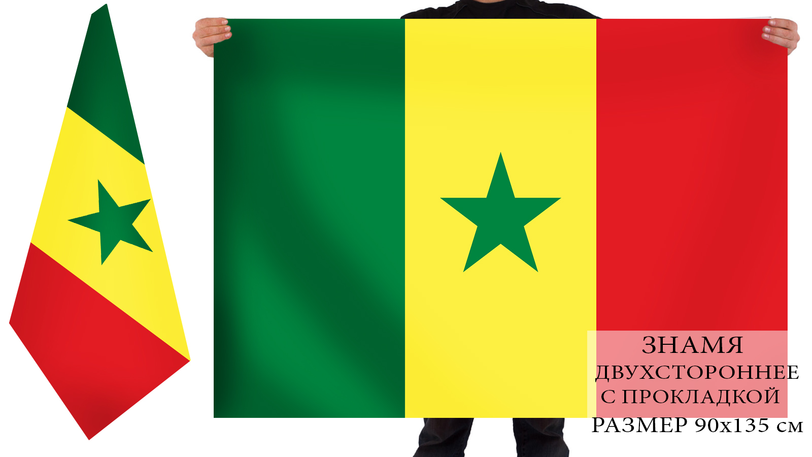 Купить Сенегальский флаг двухсторонний по лучшей цене
