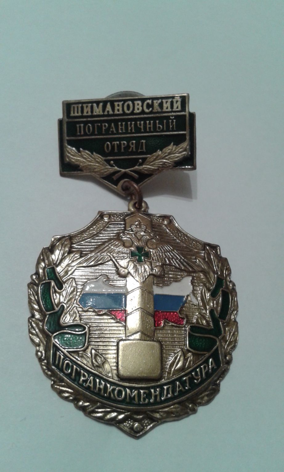 Нагрудный знак "Шимановский пограничный отряд"