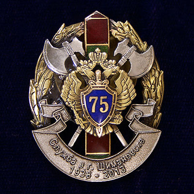 Юбилейный знак "Служба в Шимановске. 75 лет"