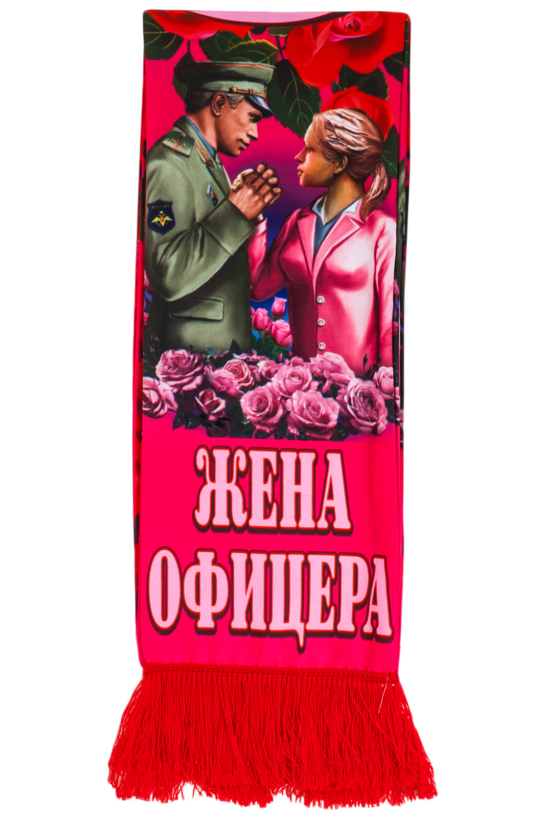 Выгодно купить шарф "Жена офицера" в военторге Военпро