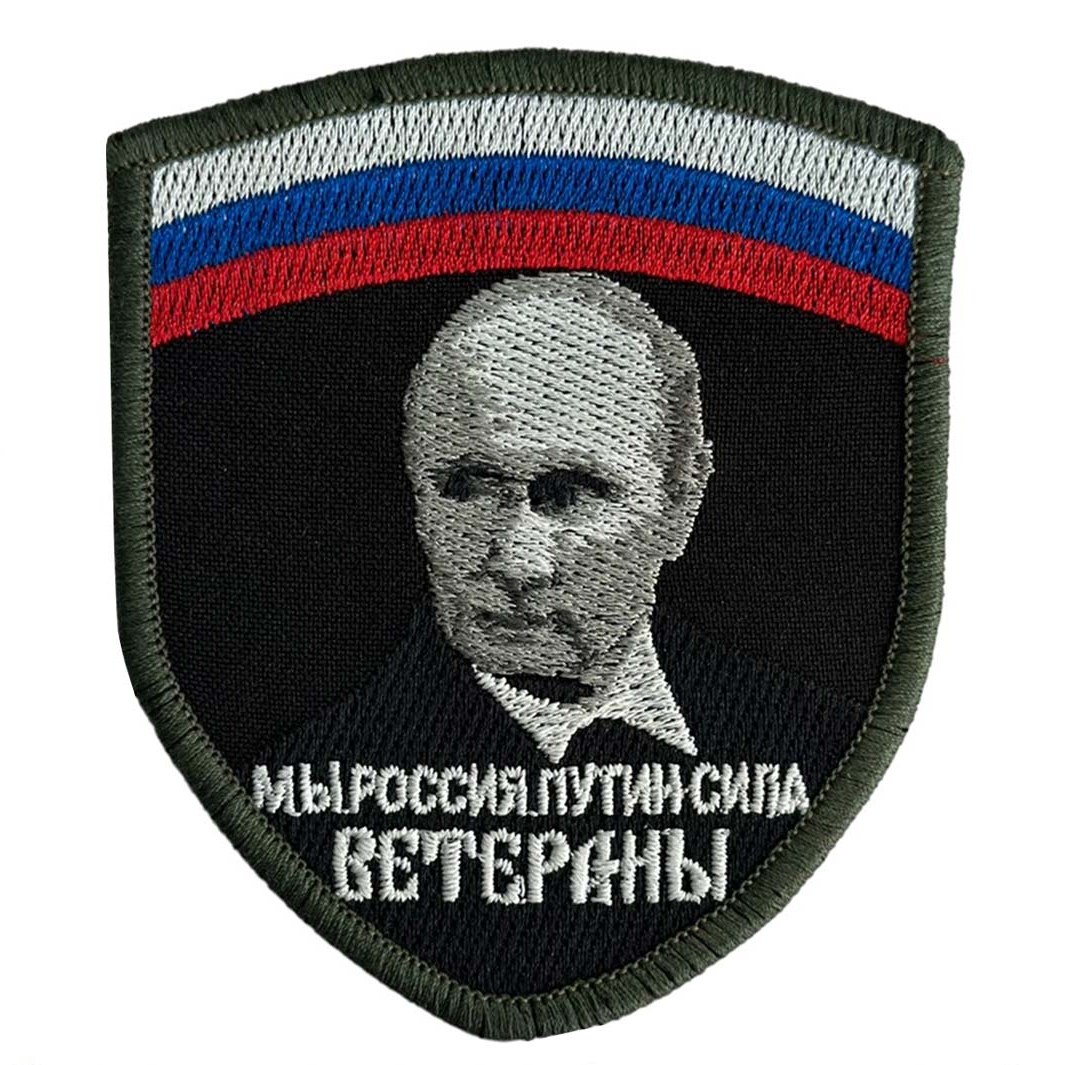Купить шеврон с Путиным "Ветераны"