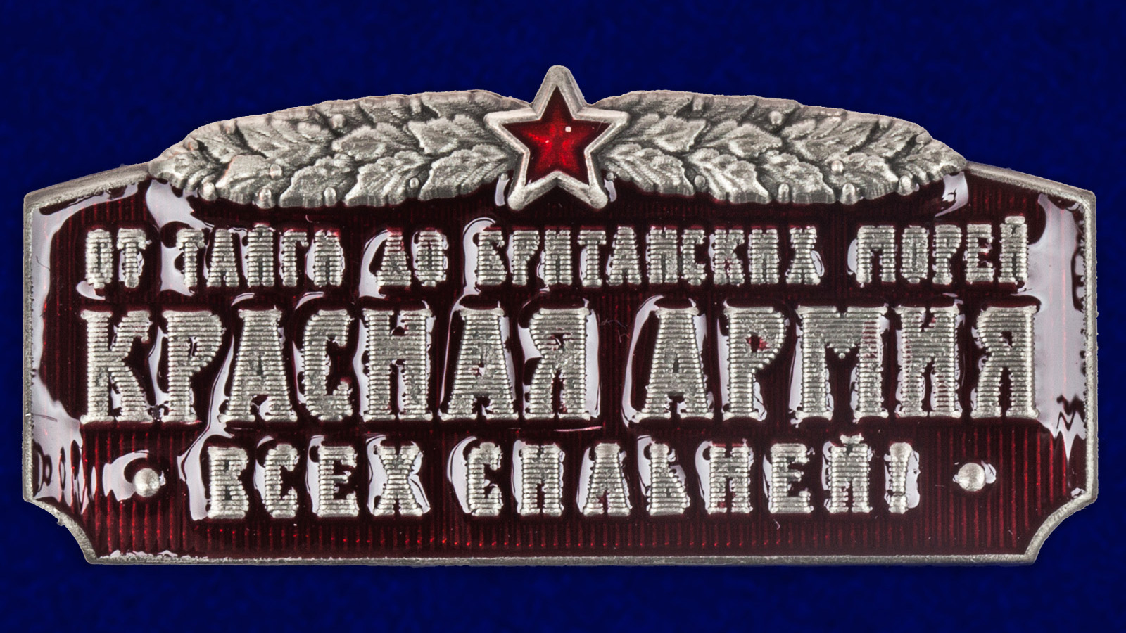 Купить шильд сувенирный "Красная Армия всех сильней" недорого