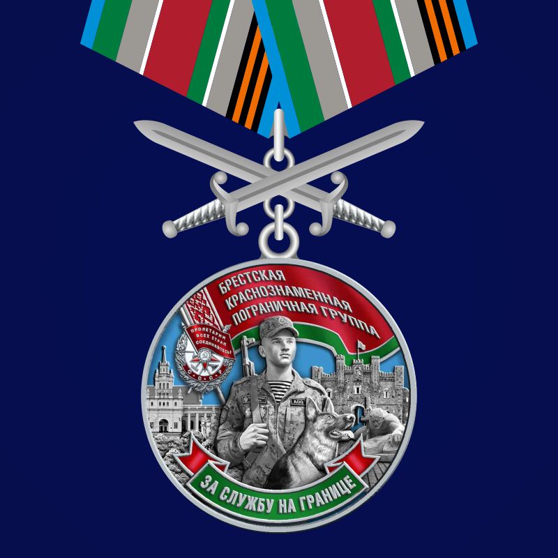 Медаль "Брестская пограничная группа" 