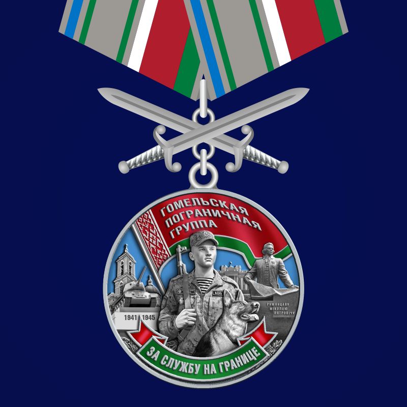 Медаль "Гомельская пограничная группа" 