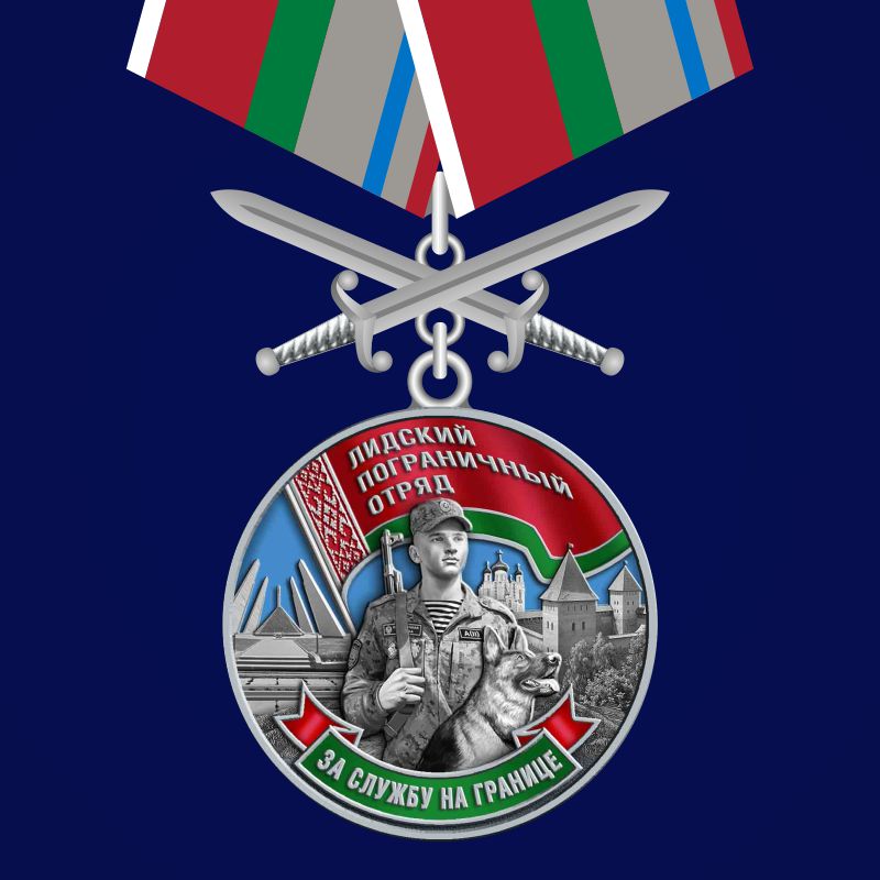 Медаль "Лидский пограничный отряд" 