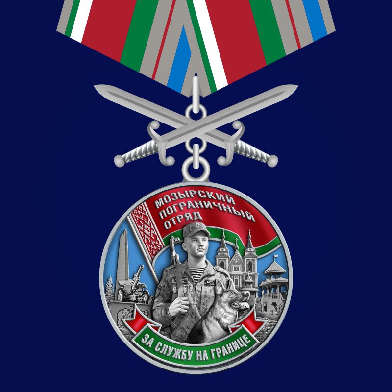 Медаль "Мозырский пограничный отряд" 