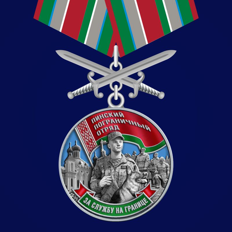 Медаль "Пинский пограничный отряд" 