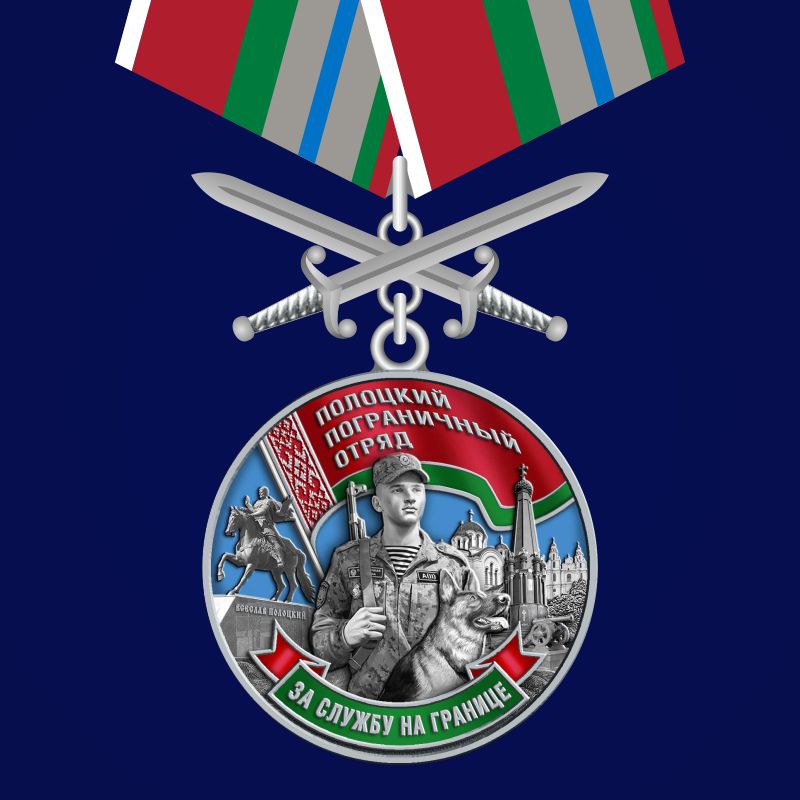 Медаль "Полоцкий пограничный отряд" 