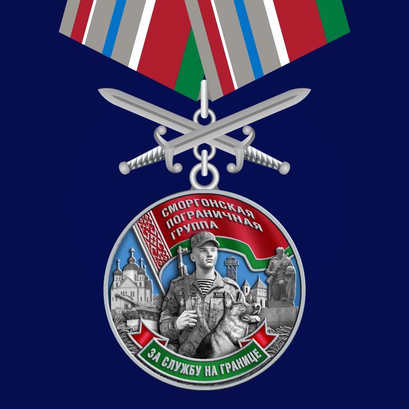 Медаль "Сморгонская пограничная группа" 