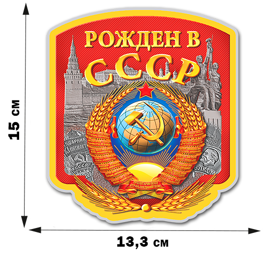 Купить советскую наклейку "Рождён в СССР" в Военпро
