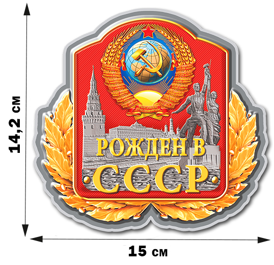 Купить наклейку для Рождённых в СССР с доставкой