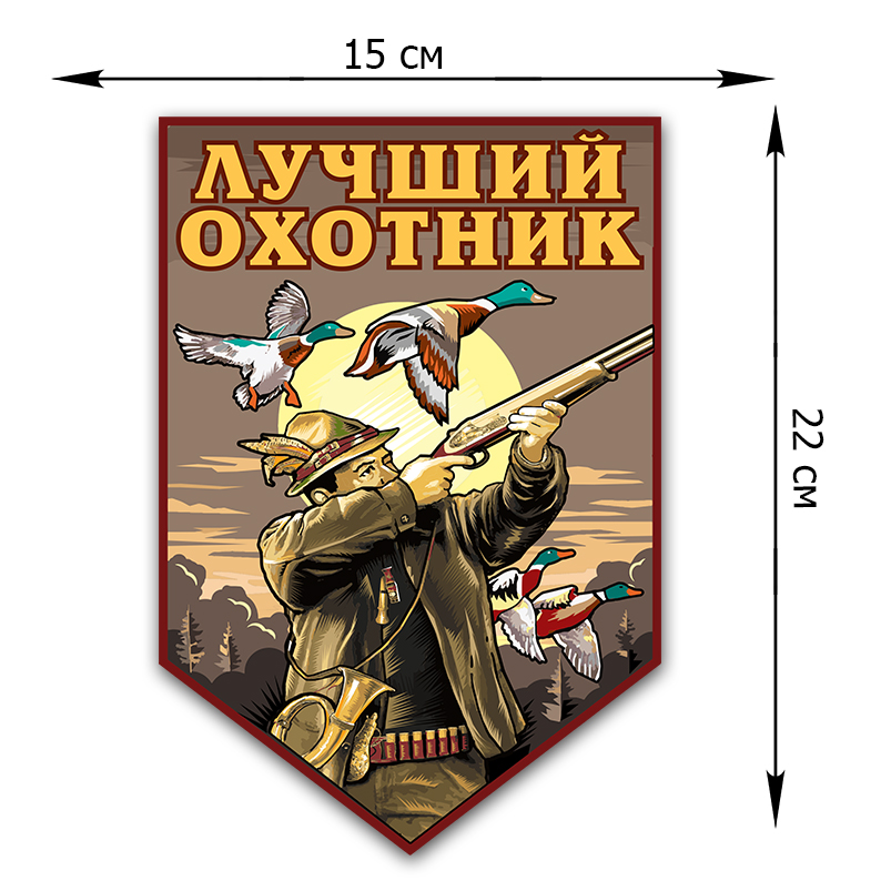 Стильная наклейка Лучшему охотнику на авто недорого от Военпро