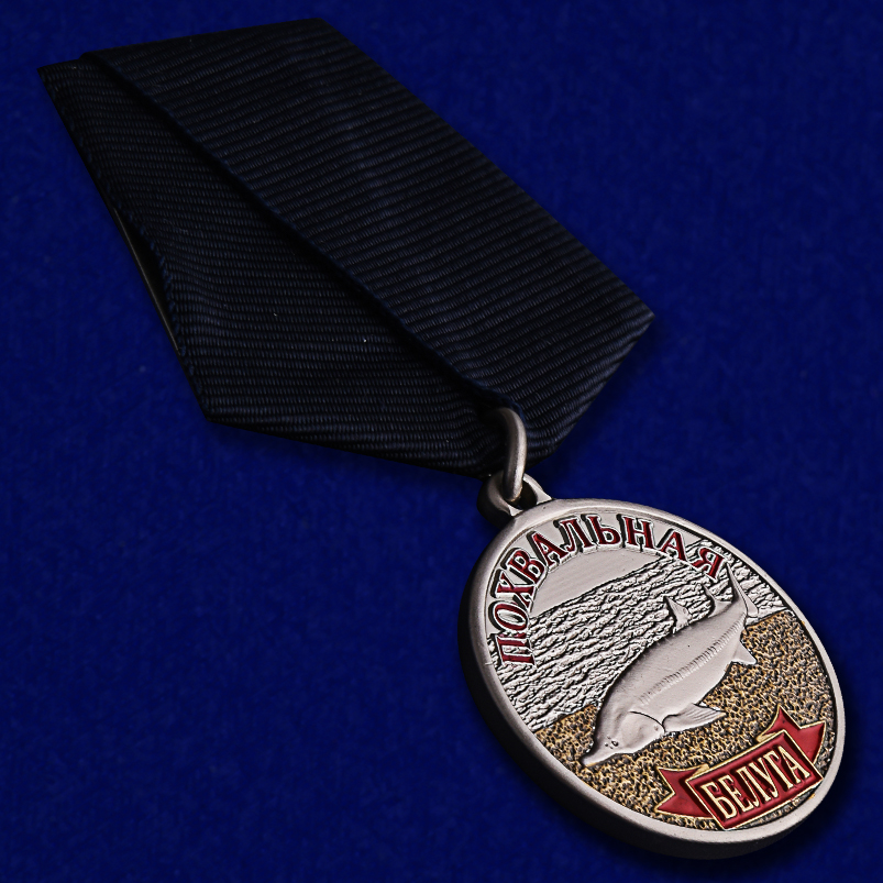 Сувенирная медаль рыбаку "Белуга" купить в Военпро