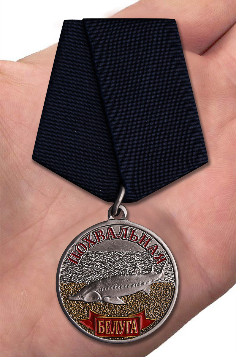 Сувенирная медаль рыбаку "Белуга"в отличном качестве