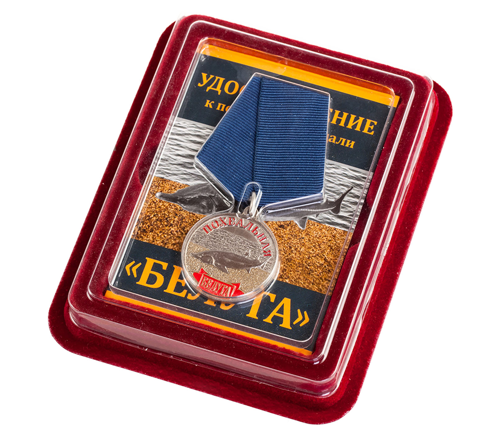 Сувенирная медаль рыбаку "Белуга" в красивом бархатистом футляре