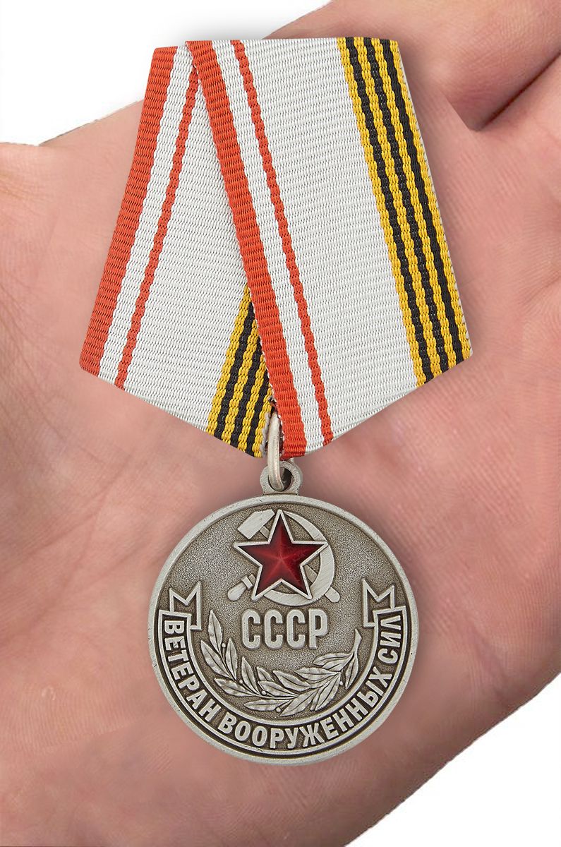 Заказать муляж медали “Ветеран Вооруженных Сил СССР”